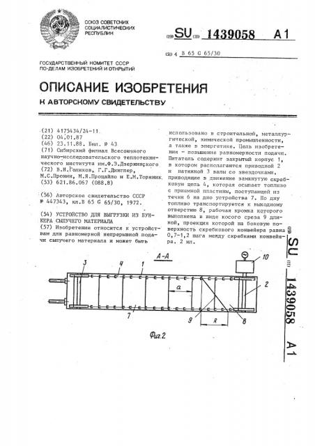 Устройство для выгрузки из бункера сыпучего материала (патент 1439058)