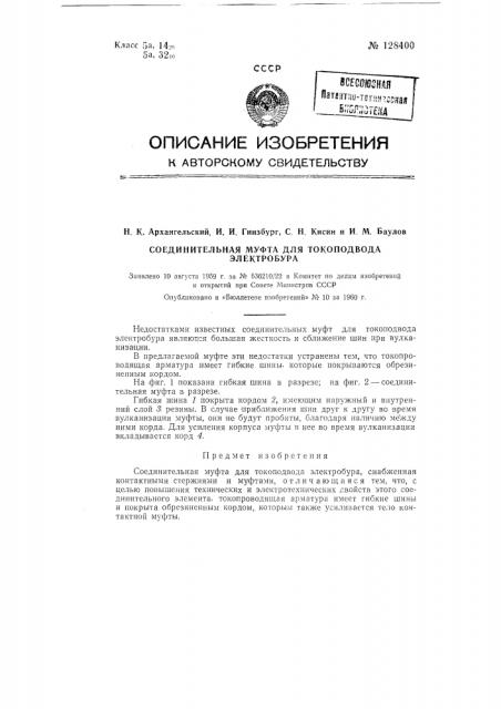 Соединительная муфта для токоподвода электробура (патент 128400)