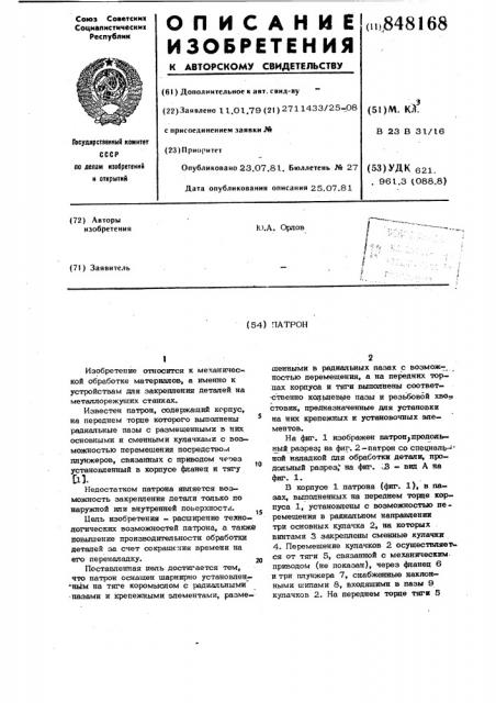 Патрон (патент 848168)