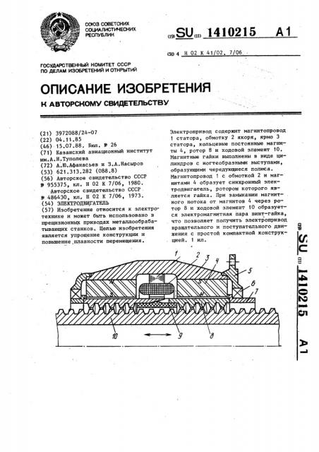 Электродвигатель (патент 1410215)