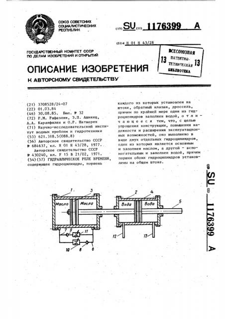 Гидравлическое реле времени (патент 1176399)