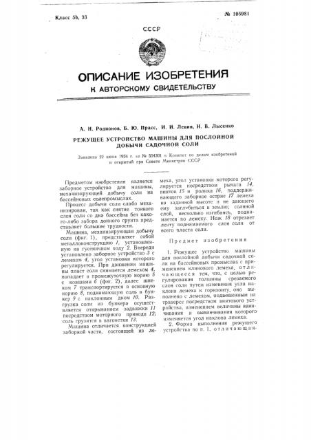 Режущее устройство машины для послойной добычи садочной соли (патент 105981)