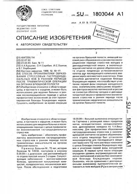 Способ профилактики образования стрессовых гастродуоденальных язв в раннем периоде после травматической операции на органах брюшной полости (патент 1803044)