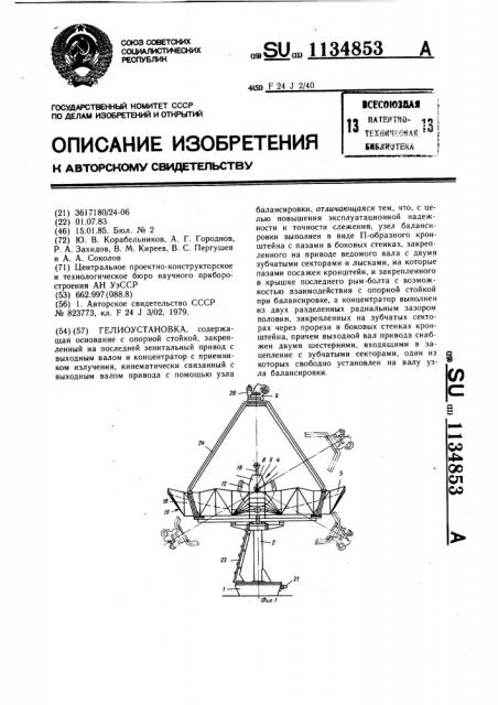 Гелиоустановка (патент 1134853)