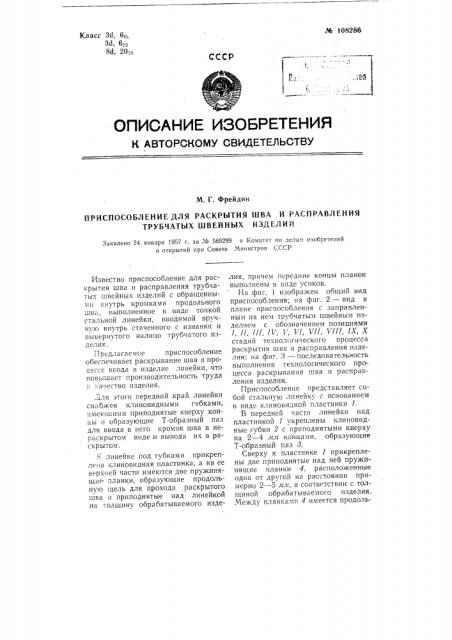 Приспособление для раскрытия шва и расправления трубчатых швейных изделий (патент 108286)