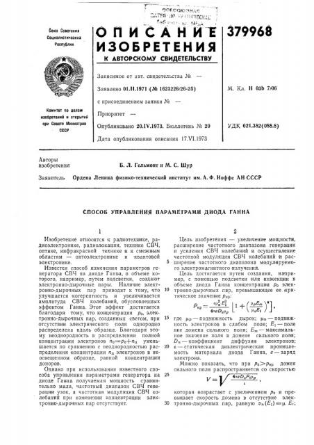 Способ управления параметрами диода ганна (патент 379968)