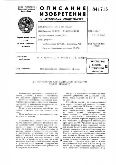 Устройство для давильной обработкиполых изделий (патент 841715)