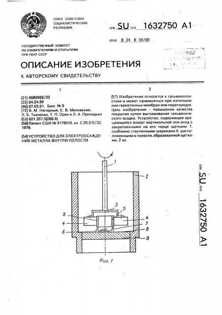 Устройство для электроосаждения металла внутри полости (патент 1632750)