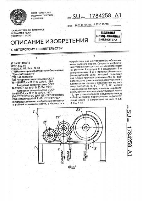 Устройство для центробежного обезвоживания рыбного фарша (патент 1784258)