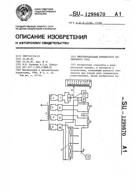 Многопредельный компенсатор переменного тока (патент 1298670)
