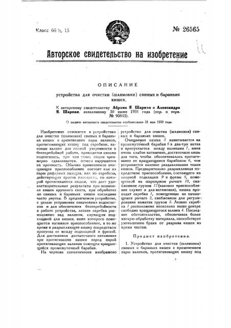 Устройство для, очистки (шлямовки) свиных и бараньих кишек (патент 26565)