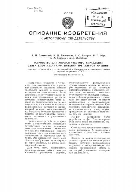 Устройство для автоматического управления двигателем механизма питания трепальной машины (патент 100343)