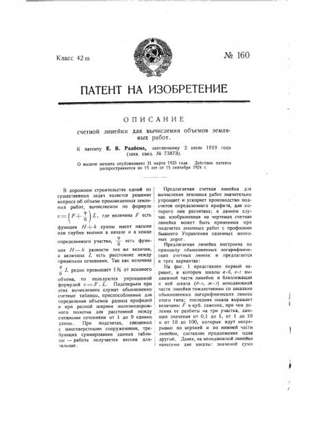 Счетная линейка для вычисления объемов земляных работ (патент 160)