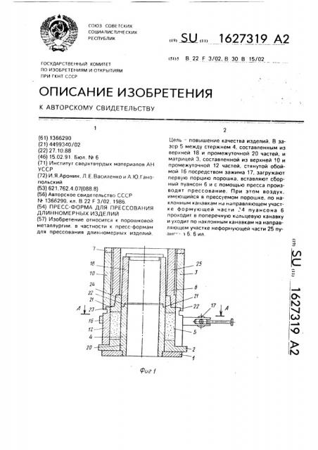 Пресс-форма для прессования длинномерных изделий (патент 1627319)