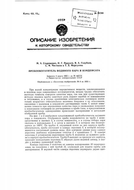 Пробообогатитель водяного пара и конденсата (патент 95766)