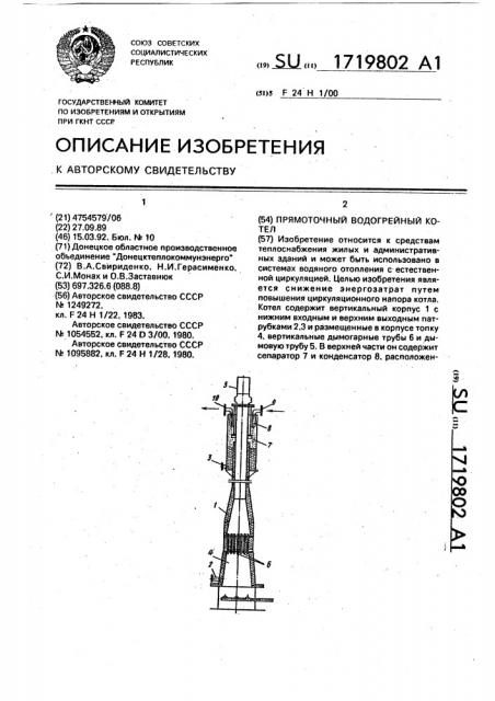 Прямоточный водогрейный котел (патент 1719802)