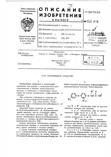 Гербицидное средство (патент 587838)