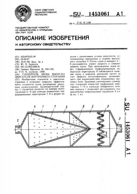 Глушитель шума выпуска двигателя внутреннего сгорания (патент 1453061)