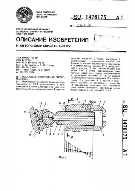 Аксиально-поршневая гидромашина (патент 1476175)