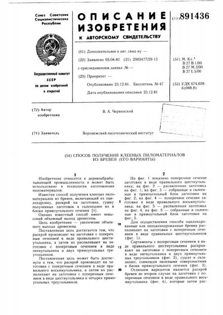 Способ получения клееных пиломатериалов из бревен /его варианты/ (патент 891436)
