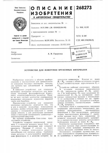 Устройство для измерения временных интервалов (патент 268273)