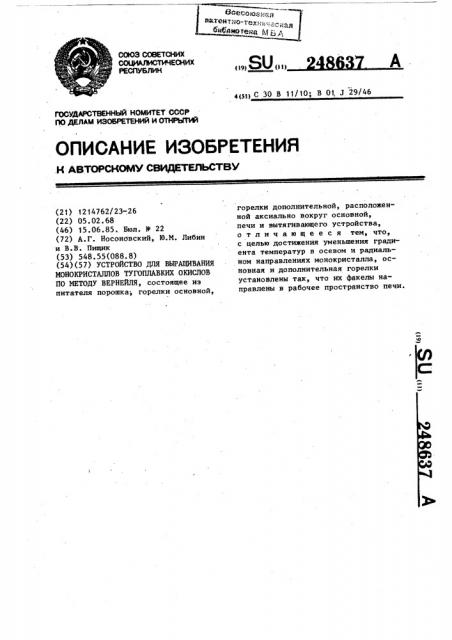 Устройство для выращивания монокристаллов тугоплавких окислов по методу вернейля (патент 248637)