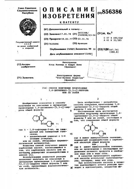 Способ получения производных 1,4-дитиепино-[2,3- пиррола или их солей (патент 856386)