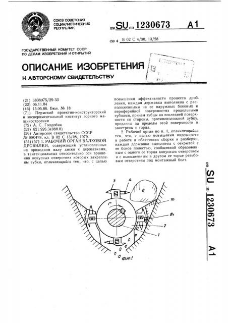 Рабочий орган валковой дробилки (патент 1230673)