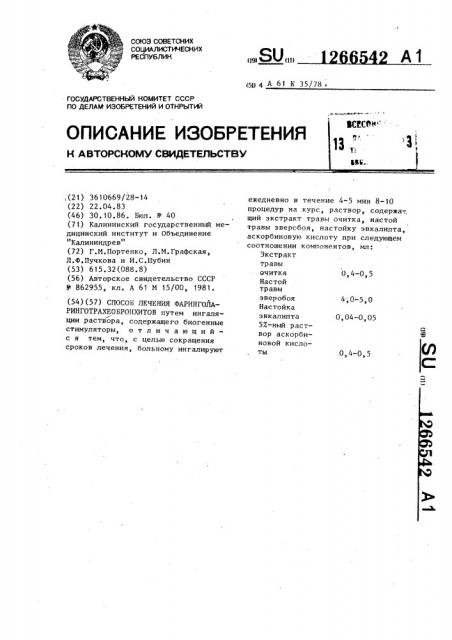 Способ лечения фаринголаринготрахеобронхитов (патент 1266542)