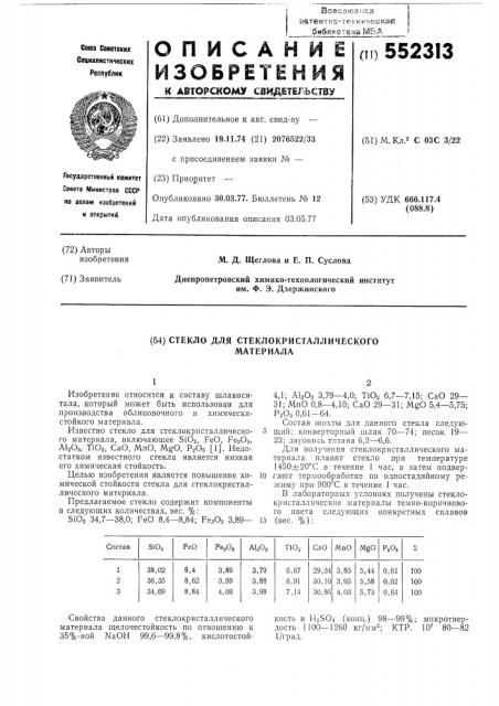 Стекло для стеклокристаллического материала (патент 552313)