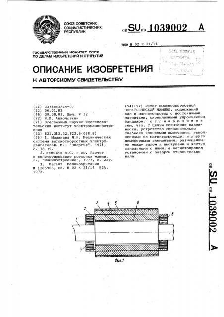 Ротор высокоскоростной электрической машины (патент 1039002)