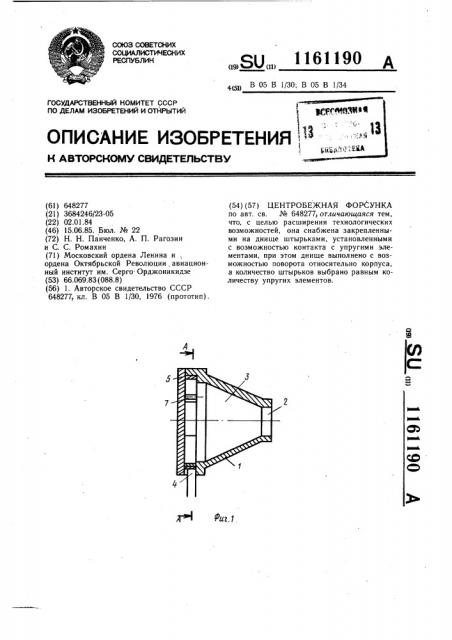 Центробежная форсунка (патент 1161190)