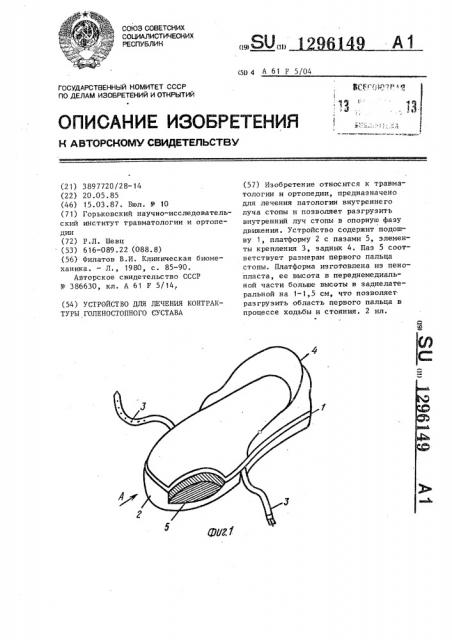 Устройство для лечения контрактуры голеностопного сустава (патент 1296149)