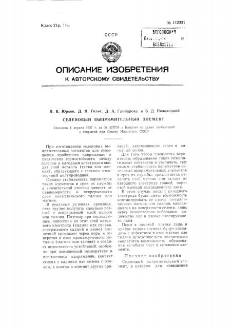 Селеновый выпрямительный элемент (патент 112331)