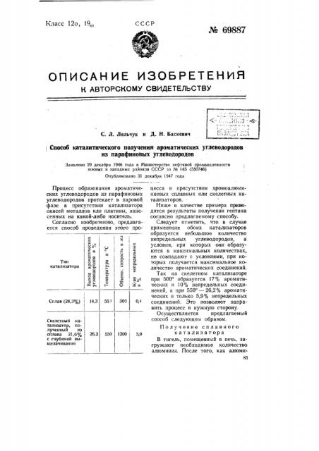 Способ каталитического получения ароматических углеводородов из парафиновых углеводородов (патент 69887)