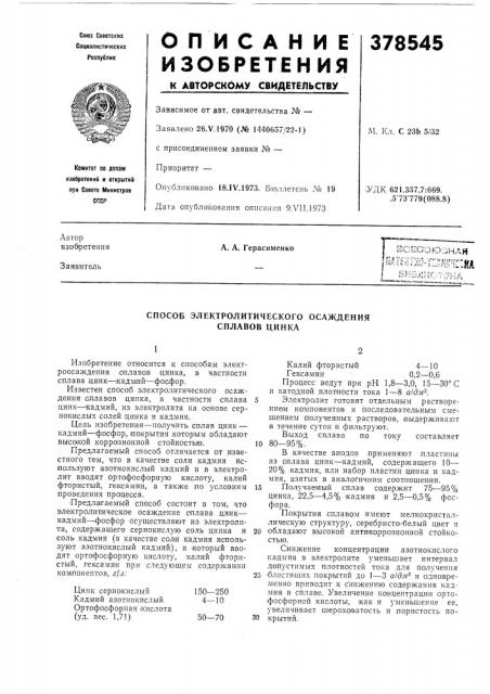 Зсесоюзнля (патент 378545)