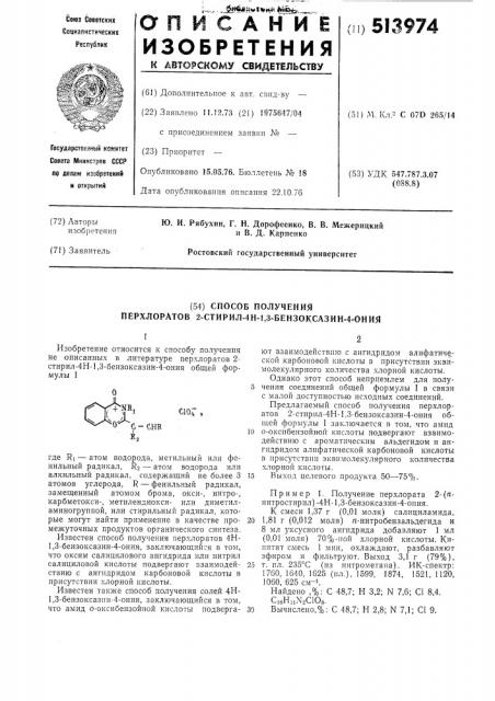 Способ получения перхлоратов 2-стирил-4н-1,3-бензоксазин-4- ония (патент 513974)