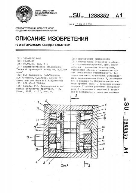 Шестеренная гидромашина (патент 1288352)