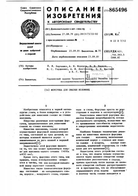 Форсунка для смазки изложниц (патент 865496)