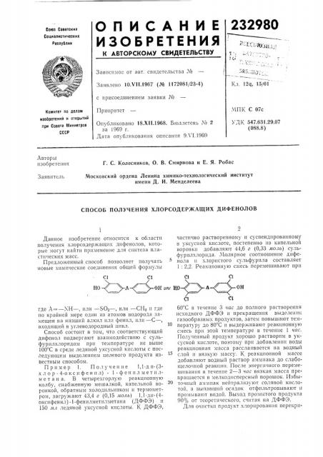 Способ получения хлорсодержащих дифенолов (патент 232980)