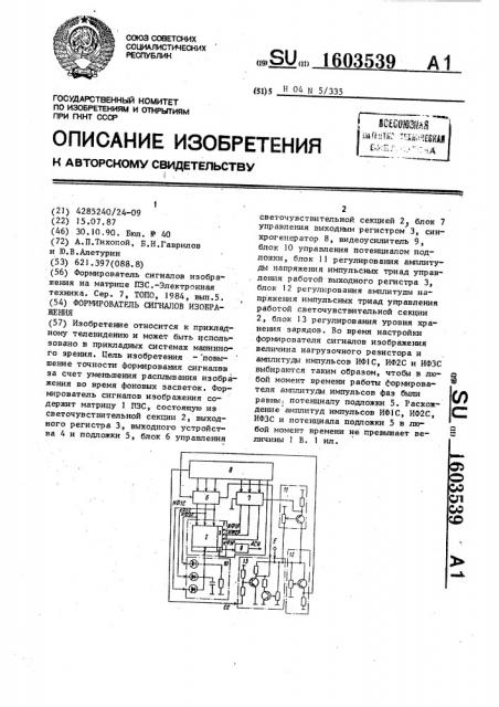 Формирователь сигналов изображения (патент 1603539)