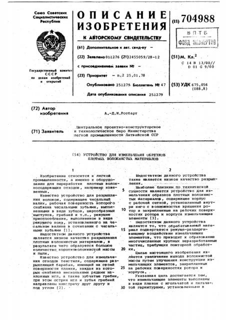 Устройство для измельчения обрезков плотных волокнистых материалов (патент 704988)