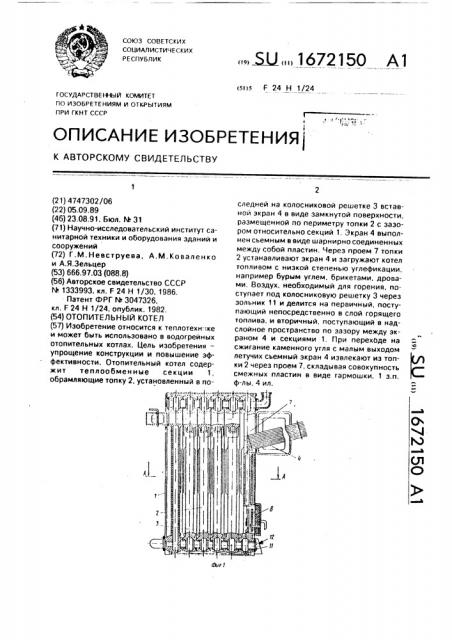 Отопительный котел (патент 1672150)