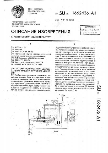 Автоматизированная дождевальная машина кругового действия (патент 1662436)