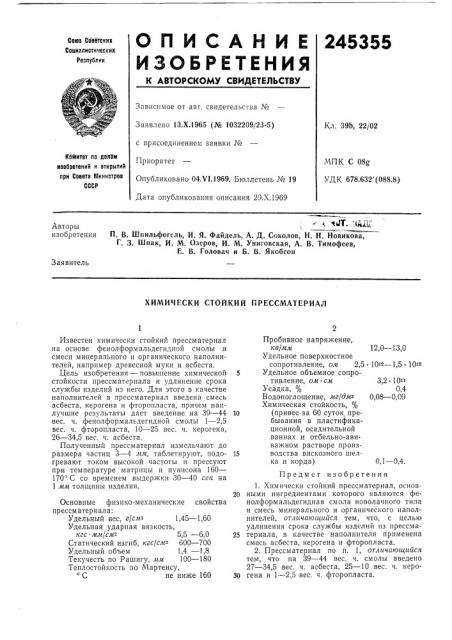 Химически стойкий прессматериал (патент 245355)
