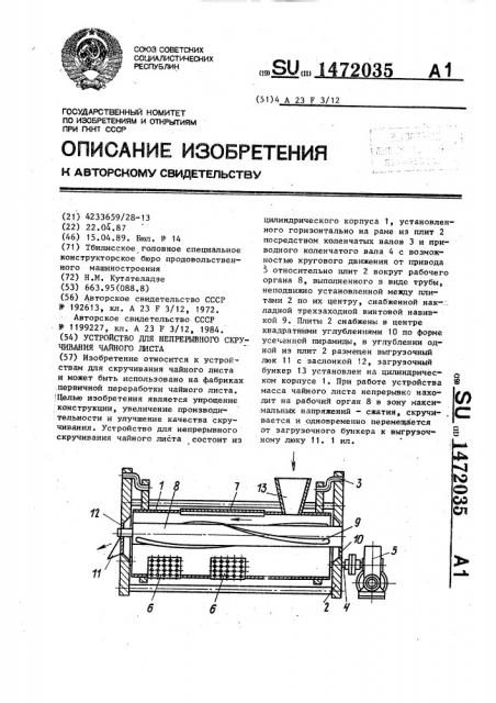 Устройство для непрерывного скручивания чайного листа (патент 1472035)