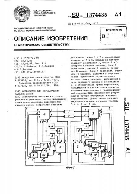 Устройство для переключения каналов связи (патент 1374435)
