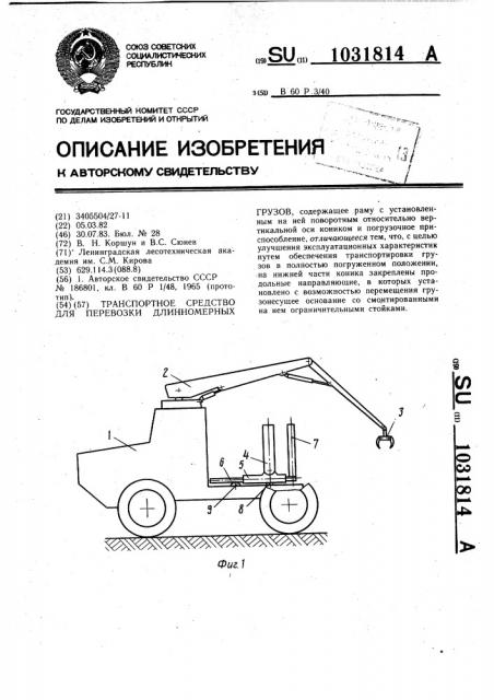 Транспортное средство для перевозки длинномерных грузов (патент 1031814)