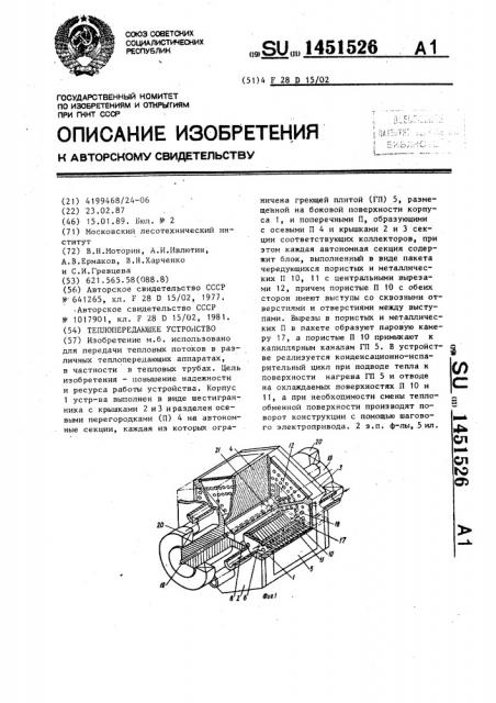 Теплопередающее устройство (патент 1451526)