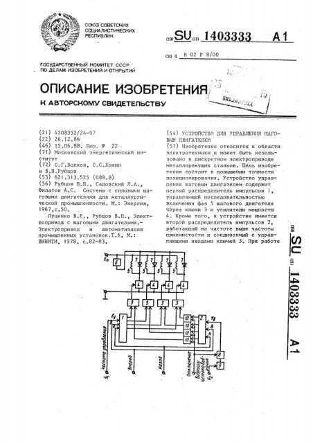 Устройство для управления шаговым двигателем (патент 1403333)